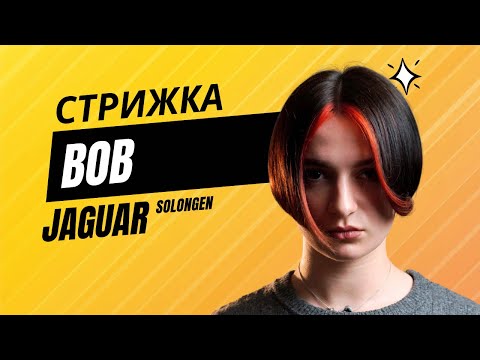 Видео: Жіноча стрижка Боб / JAGUAR Solingen