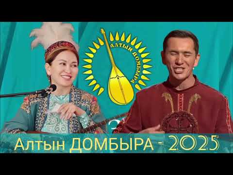Видео: Алтын ДОМБЫРА - 2025. НҰРЛАН ЕСЕНҚҰЛОВ ПЕН ӘСЕМ ЕРЕЖЕҚЫЗЫ