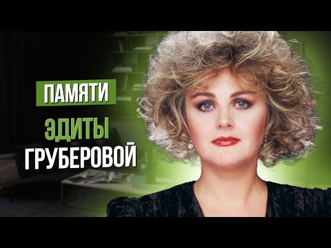 Видео: Сумерки богов. ПАМЯТИ ЭДИТЫ ГРУБЕРОВОЙ