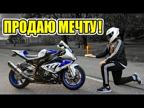 Видео: СМОТРЕТЬ ВСЕМ КТО ХОЧЕТ КУПИТЬ СПОРТБАЙК! Продаю BMW s1000rr