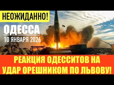 Видео: ОДЕССА 10 ЯНВАРЯ 2026. РУСОФОБСКИЙ ДЕПУТАТ СМОТРИТ РОСС СЕРИАЛЫ И ОБЩАЕТСЯ НА РУССКОМ. ДОЛЛАР ЛЕТИТ 