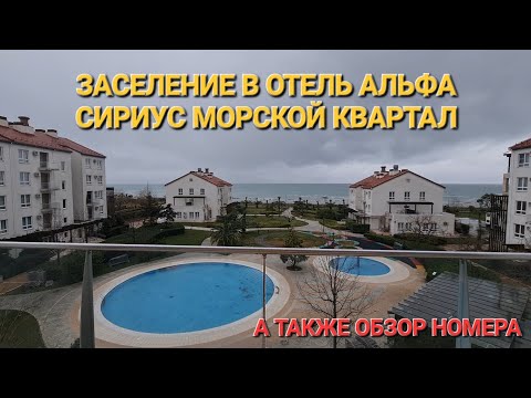 Видео: АЭРОПОРТ ВЛАДИКАВКАЗА / ЗАСЕЛЕНИЕ И ОБЗОР НОМЕРА В ОТЕЛЕ АЛЬФА СИРИУС МОРСКОЙ КВАРТАЛ СОЧИ