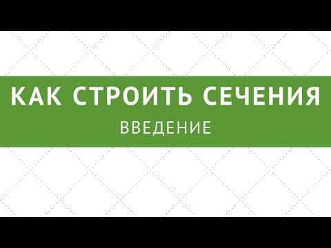 Видео: Как строить сечения. Введение