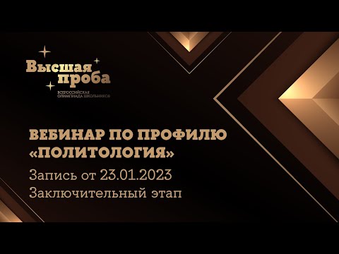 Видео: Олимпиада «Высшая проба». Профиль «Политология»: вебинар от 23.01.2023