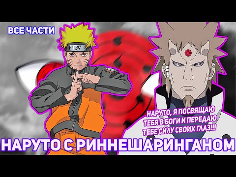 Видео: НАРУТО С РИННЕ-ШАРИНГАНОМ | АЛЬТЕРНАТИВНЫЙ СЮЖЕТ НАРУТО | ВСЕ ЧАСТИ