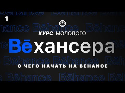 Видео: #1🔹 С чего начать на Behance, зачем вам это и ответы на общие вопросы (Курс молодого Бехансера)