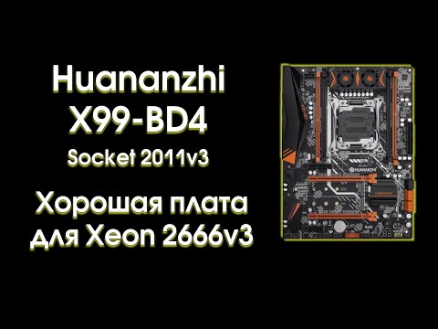 Видео: Huananzhi X99-BD4, обзор и тест с Xeon 2666v3