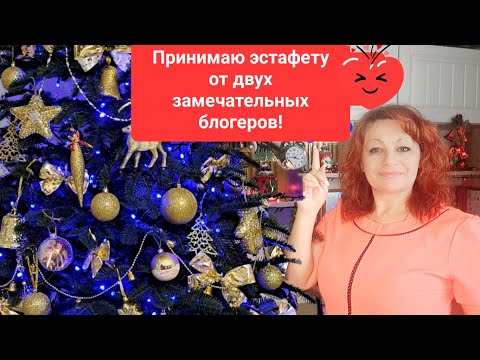 Видео: 😍😊ПРИНИМАЮ ЭСТАФЕТУ ОТ ДВУХ ЗАМЕЧАТЕЛЬНЫХ БЛОГЕРОВ! 😊👍И ПЕРЕДАЮ ЕЁ ДРУГИМ БЛОГЕРАМ!
