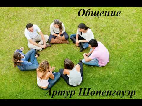 Видео: Правила общения. Артур Шопенгауэр.