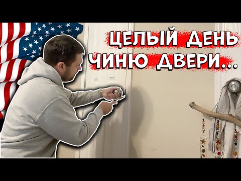 Видео: Дверей много не бывает | Работа в США: Мастер на все руки