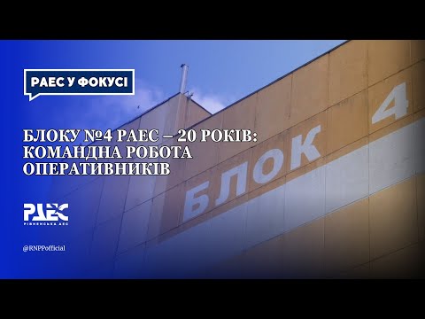 Видео: Блоку №4 РАЕС – 20 років: командна робота оперативників