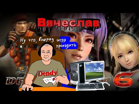 Видео: Dead or Alive Живой или мёртвый 5 и 6 Часть на PC Отличная игра Вячеслав