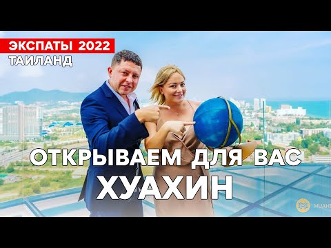 Видео: Жизнь и бизнес в Хуахине. Успешная история переезда в Таиланд.