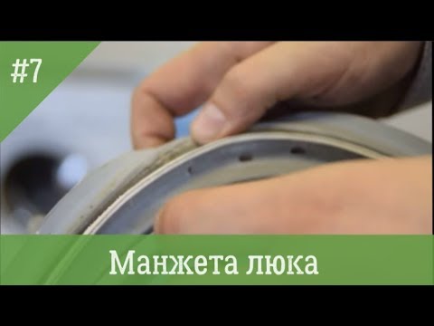 Видео: Замена манжеты люка стиральной машины