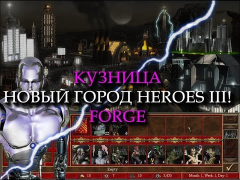 Видео: Технологический город Кузница для Героев 3 (Heroes III Forge Town)