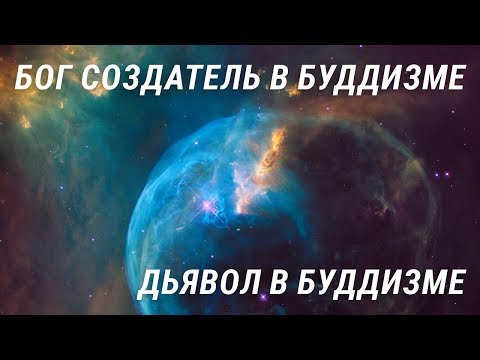 Видео: Бог Создатель в Буддизме. Дьявол в буддизме. Космология. Признают ли буддисты Бога?Основы буддизма