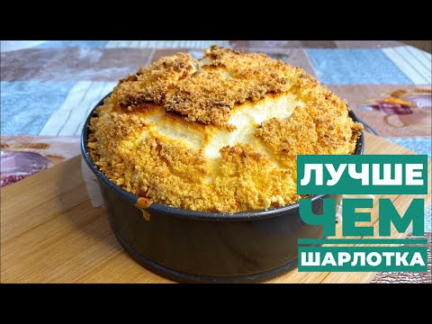 Видео: ЛУЧШЕ ЧЕМ ШАРЛОТКА!!ЯБЛОЧНЫЙ ПИРОГ С КРЕМОМ СУФЛЕ!APPLE PIE WITH CREAM SOufflé!BETTER THAN CHARLOTTE