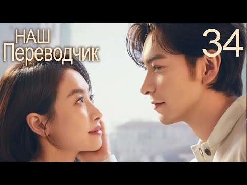 Видео: Наш переводчик 34 серия (русская озвучка) дорама Our Interpreter