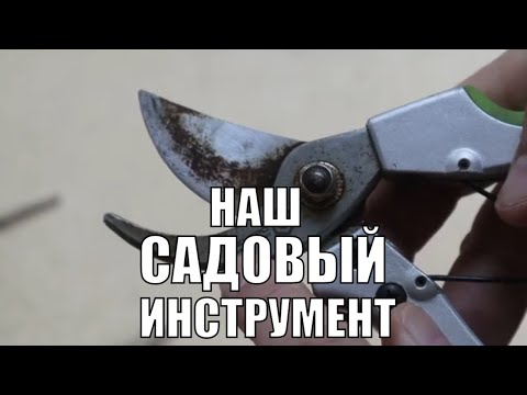 Видео: Наш садовый инструмент / Секаторы, садовые ножницы, садовая ножовка / Обзор