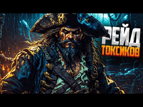 Видео: Мне сказали что я сосу. Рейд токсиков! - Sea of Thieves