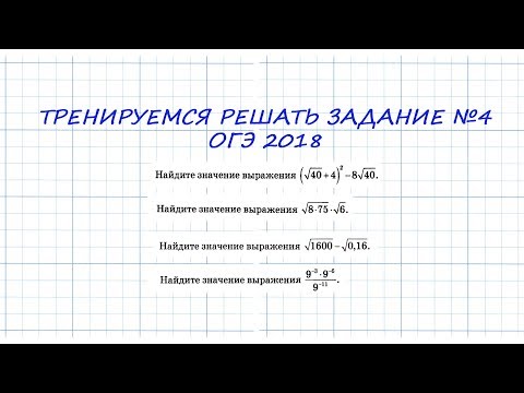 Видео: ОГЭ 2018.  Тренируемся решать задание 4
