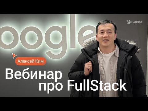 Видео: Запись вебинара: Почему нужны фуллстек-разработчики и в чём их популярность? 💻🔥