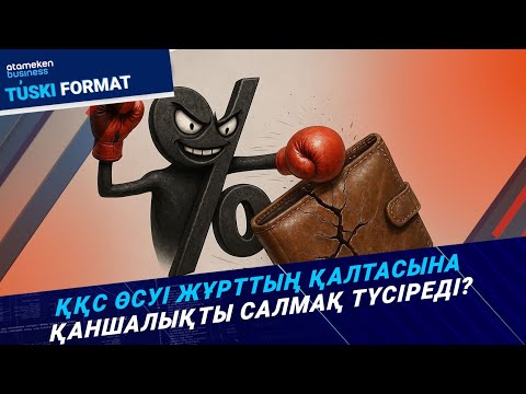 Видео: ҚҚС өсуі жұрттың қалтасына қаншалықты салмақ түсіреді? | Түскі формат | 05.09.25