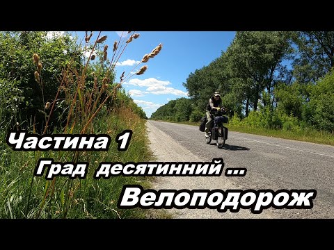 Видео: На рівні доріг та емоцій.  Частина  1