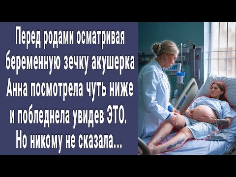 Видео: Перед родами осматривая беременную зечку акушерка взглянула чуть ниже и побледнела увидев ЭТО...