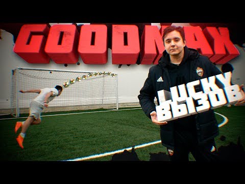 Видео: LUCKY ВЫЗОВ SPECIAL | GOODMAX