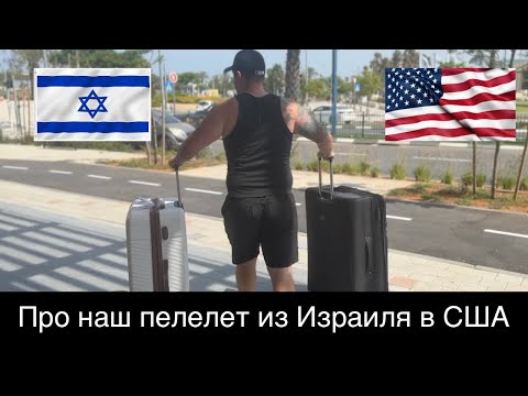 Видео: Наш перелет Израиль - США