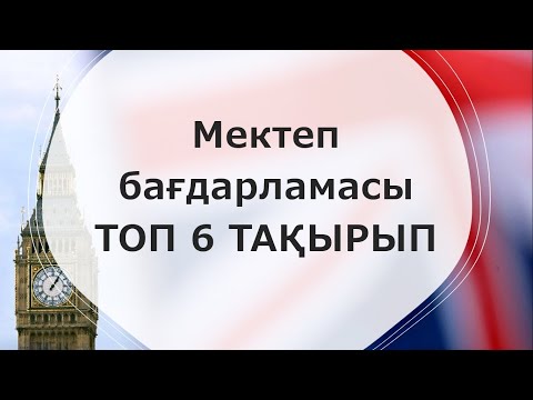 Видео: МЕКТЕП БАҒДАРЛАМАСЫН 20 МИНУТТА ҮЙРЕНІП АЛ | АҒЫЛШЫН ТІЛІ | МЕКТЕП БАҒДАРЛАМАСЫ ТОП 6 ТАҚЫРЫП 😨