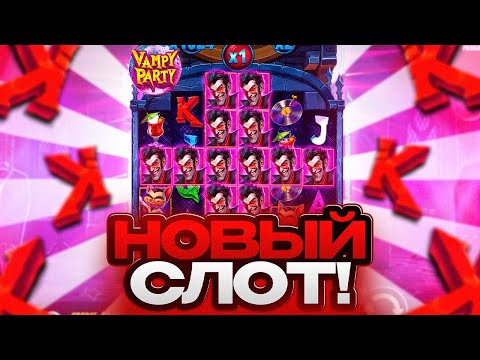 Видео: VAMPY PARTY ПОЙМАЛ ЛЮТЫЙ ЗАНОС В НОВОМ СЛОТЕ )) ЖЕСТКАЯ СЕССИЯ !!