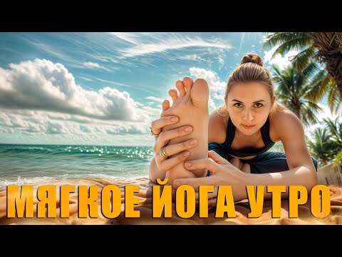 Видео: Мягкое йога утро. Пробуждение с йога flow.