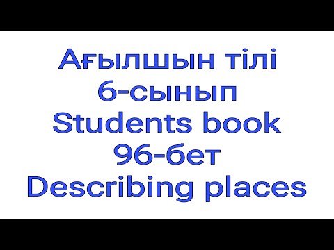 Видео: Ағылшын тілі.  6-сынып. Students book. 96- бет.  Describing places.