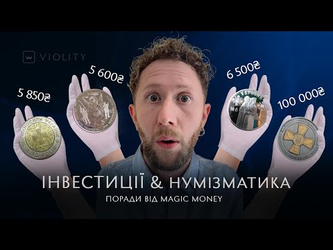 Видео: Куди краще інвестувати? Поради від нумізмата та автора ютуб-каналу Magic Money. Випуск 25
