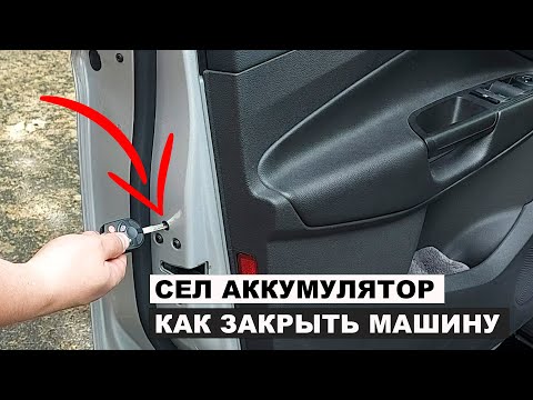 Видео: Сел аккумулятор как закрыть машину форд