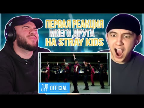 Видео: ПЕРВАЯ реакция моего друга | Stray Kids "神메뉴(God's Menu)" M/V | My friend's first reaction to k-pop