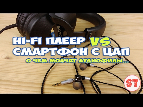 Видео: Hi-Fi плеер VS смартфон с ЦАП или о чем молчат аудиофилы...
