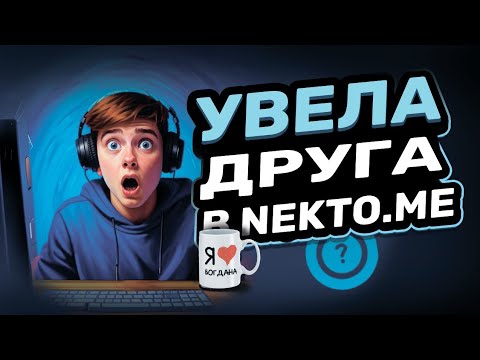 Видео: Разговоры в НЕКТО МИ | Любовный треугольник с Богданом