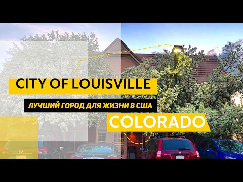 Видео: Лучший город для жизни в США. City of Louisville. Колорадо.