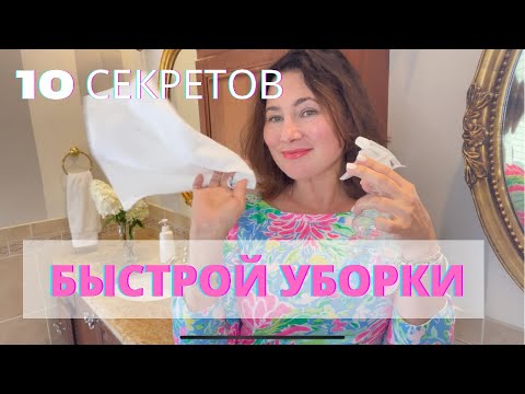 Видео: 10 СЕКРЕТОВ БЫСТРОЙ УБОРКИ🧹🧼🧽. КАК НАВЕСТИ ПОРЯДОК ЕСЛИ ГОСТИ НА ПОРОГЕ:) EASY & FAST CLEANING