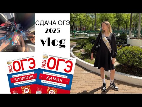 Видео: VLOG сдача огэ 2025//химбио//ош умскул #огэ #рекомендации