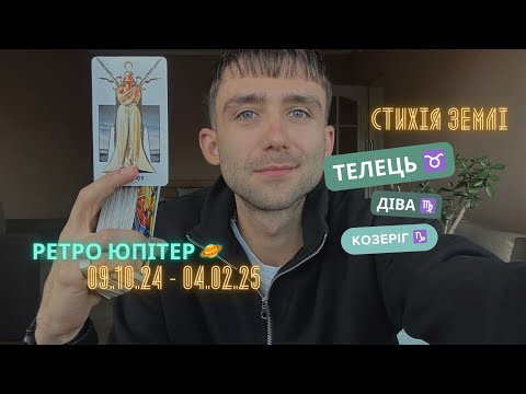 Видео: РЕТРО ЮПІТЕР В ♊️ 09 ЖОВТНЯ 2024 -  02 ЛЮТОГО 2025 🪐 АСТРО/ТАРО ПРОГНОЗ ДЛЯ СТИХІЇ ЗЕМЛІ