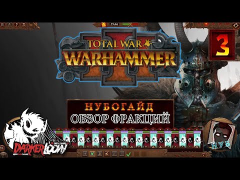 Видео: Нубогайд: Total War WARHAMMER III дедушка нургл, кугат, нурглиты отряды, старт, с чего начать