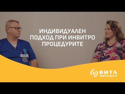 Видео: Забременяването – мисията (не)възможна Епизод 9 I Индивидуален подход при инвитро процедура