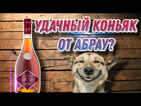 Видео: Хороший коньяк от Абрау! Обзор коньяка Абрау Дюрсо 1870 КВ! Или лучше Дербент КВ?