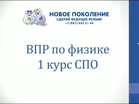 Видео: Физика. Разбор варианта ВПР по физике для СПО