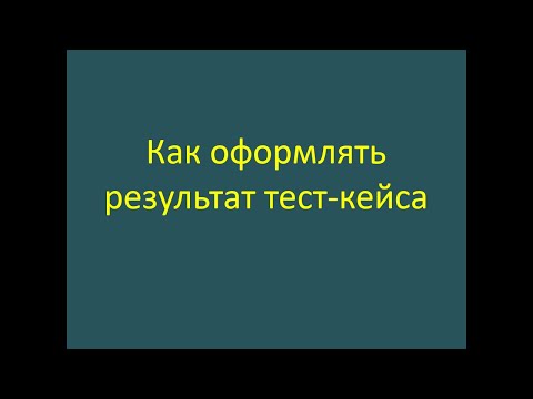 Видео: Как оформлять результат тест-кейса