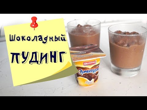 Видео: Шоколадный пудинг. Тот самый, как в магазине?
